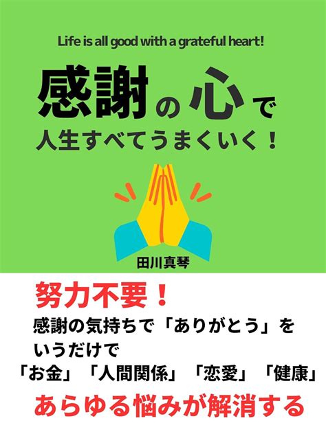 Jp 感謝の心で人生すべてうまくいく！ 「ありがとう」の言葉だけでストレスフリーな生活が手に入り「幸せ」を引き寄せる