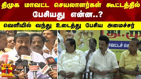 திமுக மாவட்ட செயலாளர்கள் கூட்டத்தில் பேசியது என்ன வெளியில் வந்து