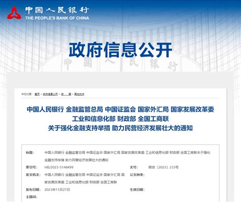 八部门联合印发《关于强化金融支持举措 助力民营经济发展壮大的通知》服务市场债券