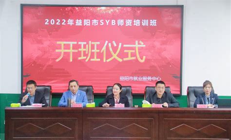 益阳市2022年“创办你的企业”（syb）讲师培训班开班湖南民生网