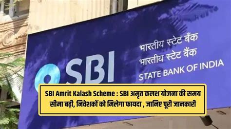 Sbi Amrit Kalash Scheme Sbi अमृत कलश योजना की समय सीमा बढ़ी निवेशकों को मिलेगा फायदा जानिए