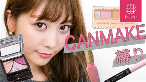 【土曜企画】canmake縛りメイク 久恒美菜編♡mimitv♡ Youtube