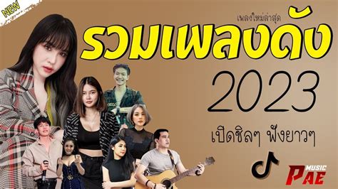 รวมเพลงเพราะๆ เพลงใหม่ล่าสุด 2023 ⭐ เพลงร้านเหล้า เพลงtiktok รวมเพลง