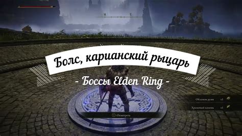 Elden Ring Boss Bols Carian Knight Босс Болс карианский рыцарь