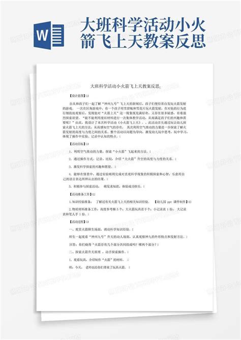 大班科学活动小火箭飞上天教案反思 Word模板下载编号qbpmkwbn熊猫办公