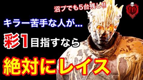 【dbd】【初心者でもok】こんなに沼プしても大丈夫！初期キラーの”レイス”が強すぎるので立ち回りを解説【5台残しデッドバイデイライト】 │