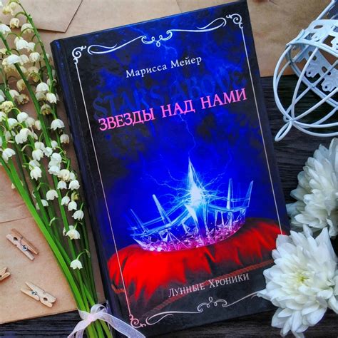 Марисса Мейер «Звезды над нами (сборник)» — отзыв от Irutka05