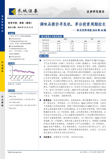 食品饮料行业周报2018第44期：调味品提价寻良机，茅台投资周期拉长