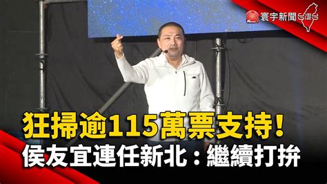 狂掃逾115萬票支持！侯友宜連任新北：繼續打拚globalnewstw Youtube