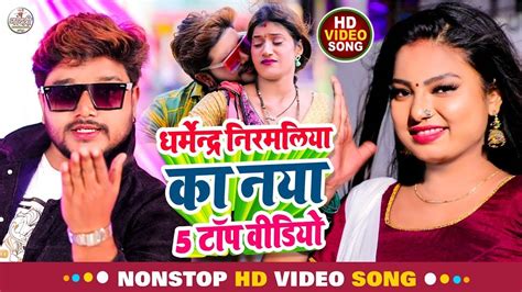 Dharmendra Nirmaliya Jukebox Ll Non Stop All Hit Song Ll Maithili Video