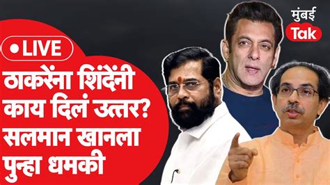 Live Uddhav Thackeray यांना Eknath Shinde यांनी काय दिलं उत्तर Salman Khan ला पुन्हा धक्का