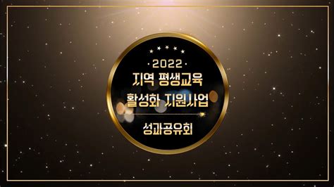 2022년 지역 평생교육 활성화 지원사업 성과공유2023년 관계자 워크숍 스케치 Youtube