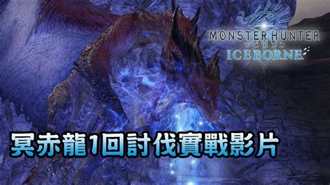 冥赤龍1回討伐實戰影片 Monster Hunter World Iceborne Youtube