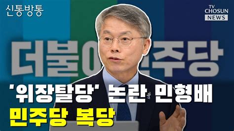 위장탈당 논란 민형배 민주당 복당 Tv Chosun 신통방통 Youtube