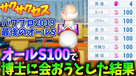 【神回】パワプロ2019最後のオールs選手完成！最高の実験台を見つけた博士がまさかの⁉︎サクサクセス＠パワプロ2018 Youtube