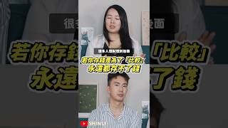 如果你存錢是為了比較永遠存不了錢 SHIN LI Fanclub