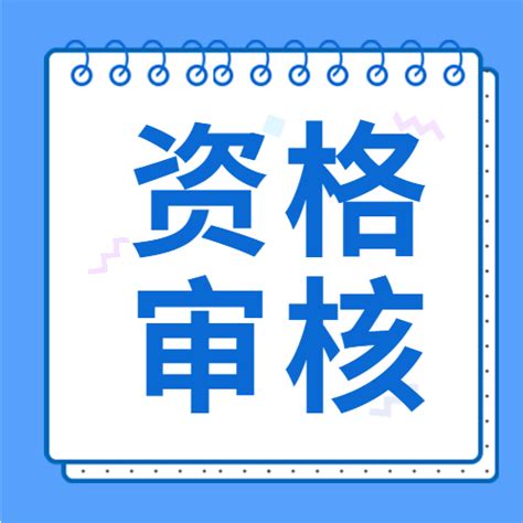 速看！河北各市二建考后审核要求汇总核查