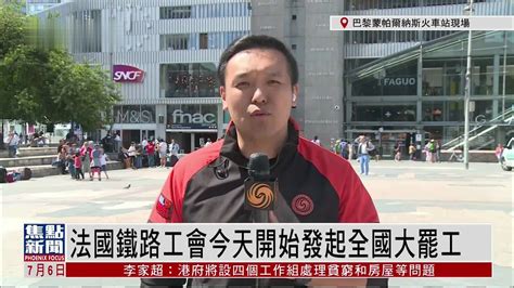 记者连线｜法国铁路工会今天开始发起全国大罢工凤凰网视频凤凰网