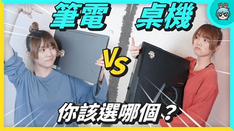 筆電 vs 電腦 你該買哪個 YouTube