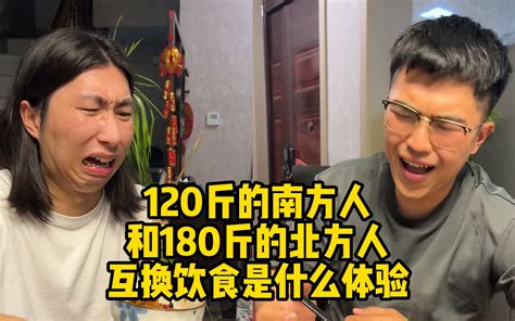 120斤的南方人和180斤的北方人互换饮食是什么体验 李哥我饿了 李哥我饿了 哔哩哔哩视频