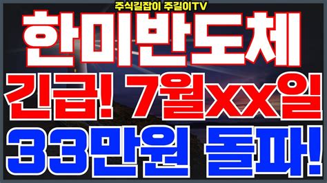 한미반도체 긴급상황 발생 여기까지 빠졌다가33만원까지 올라갑니다 한미반도체 한미반도체목표가 한미반도체분석