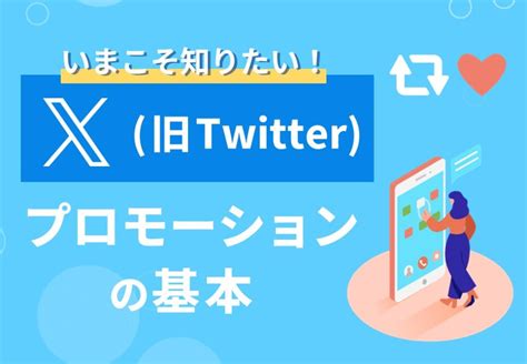 X 旧twitter キャンペーン成功の秘訣！事例・手法・手順・企画ポイントを徹底解説！ キャンペーン事務局代行‐実績1万件以上のパルディアにお任せ