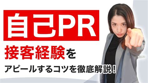 自己prで「接客経験」をアピールするコツ！周りと差をつける方法や魅力的に話すためのコツを解説【就活】 Youtube