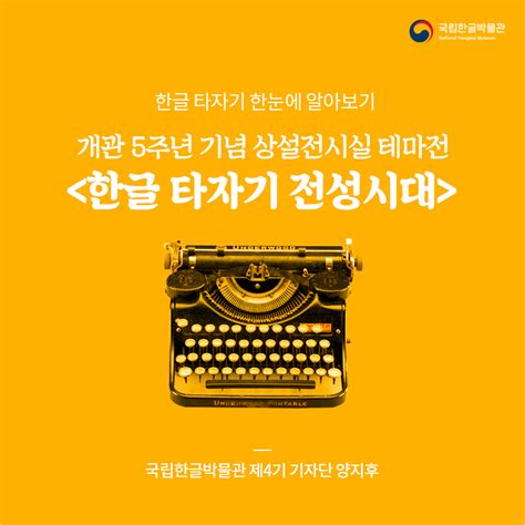 개관 5주년 기념 상설전시실 테마전 추천 한박기자 국립한글박물관 한박웃음 2019년 9월 제74호