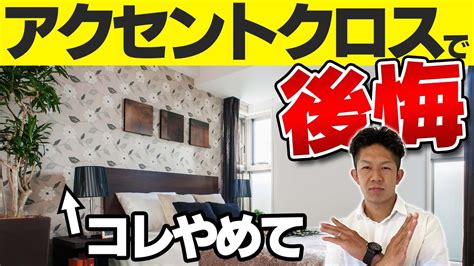 【注文住宅】アクセントクロスでみんなが後悔！よくある失敗事例3選と対策を解説！ Youtube