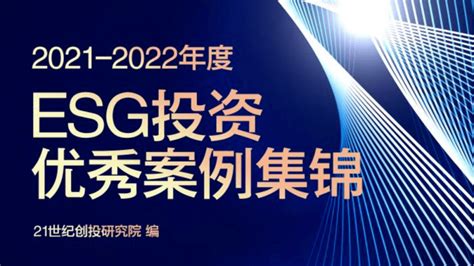 中科创星入选21世纪创投研究院《2021 2022年度esg投资优秀案例集锦》 科技 企业 国家