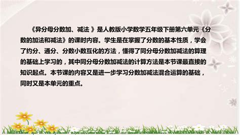 人教版数学五年级下册《异分母分数加、减法》说课稿（附反思、板书）课件 21世纪教育网