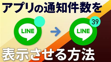 【androidのおすすめ通知設定】アプリの通知件数を表示させる方法 Youtube