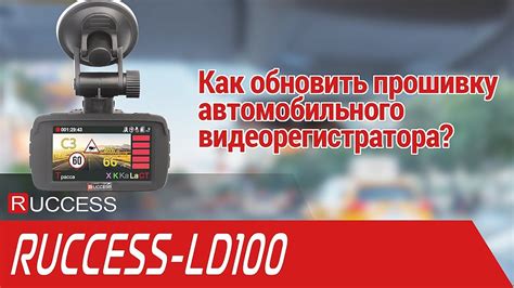 RUCCESS Обновление прошивки LD100 - YouTube
