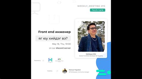 Weekly Meeting S2ep05 Front End хөгжүүлэгч яг юу хийдэг вэ Youtube