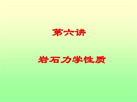 06岩石力学性质word文档在线阅读与下载免费文档