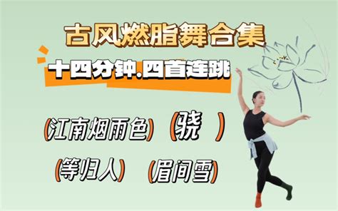 十五分钟古风燃脂舞 古典舞零基础爱好者闭眼冲 四首连跳 温柔燃脂 拉伸塑形 调整体态 新手可 邓小朦mia 邓小朦mia 哔哩哔哩视频