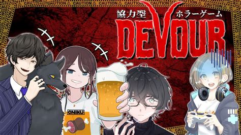 【devour】人狼勢で協力型ホラゲやったら盤面整理でおばけを追い詰められるはず【デバウワ】 Youtube