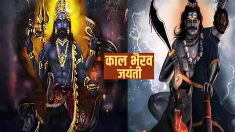 जानिए काल भैरव के जन्म की कहानी Kaal Bhairav Jayanti 2023 Date Kaal