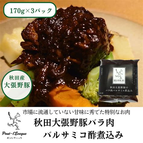 ポンレヴェックオリジナルセット フレンチドレッシング×2・秋田大張野豚バラ肉バルサミコ酢煮込み×3の返礼品詳細 Jr東日本が運営【jre