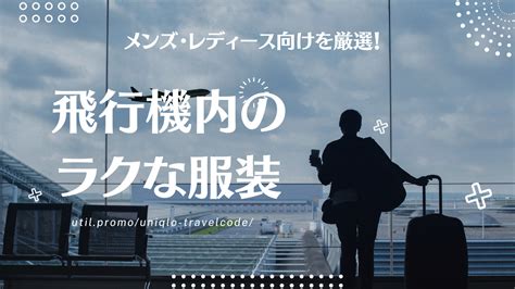 【国内・国際線向け】飛行機内の服装はユニクロで決まり！【メンズ・レディース向けファッションを紹介】 Utiltripblog