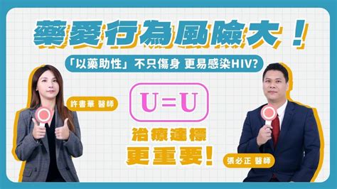 藥愛行為風險大！「以藥助性」不只傷身更易感染疾病？uu治療達標是什麼？愛滋患者不應該被歧視貼標籤 台灣家庭醫學醫學會 影音專區