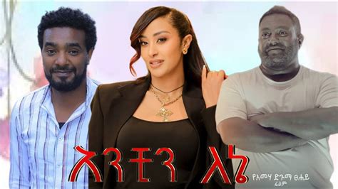 Anchin Lene Ethiopian Full Movie Youtube