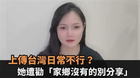 中國妻上傳台灣日常卻被當炫耀 無奈嘆：被勸告家鄉沒有的不要分享－全民話燒 Youtube