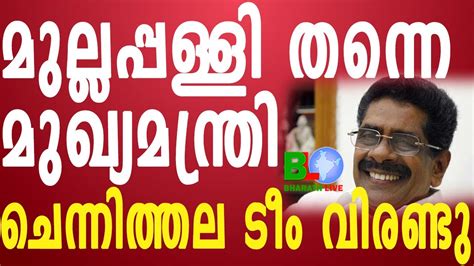 മുല്ലപ്പള്ളി തന്നെ മുഖ്യമന്ത്രി ചെന്നിത്തല ടീം വിരണ്ടു Bharathlive