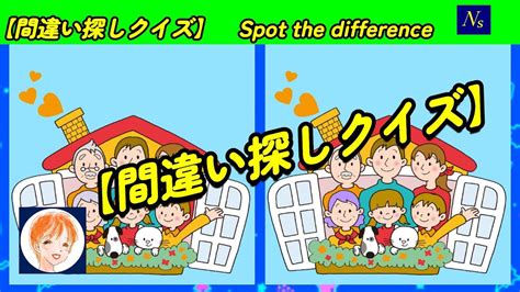 【間違い探しクイズ】 Nsチャンネル 脳トレクイズ 3か所の間違い探し Spot The Difference 3곳의실수찾기 Youtube