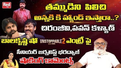 Sr Journlist Bharadwaj Shocking Comments On Chiranjeevi Pawan Kalyan