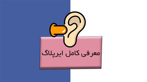 ایرپلاگ یا گوش گیر یک معرفی کامل از صفر تا صد حفاظت از گوش در برابر صدا