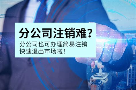 分公司注销难？分公司也可办理简易注销快速退出市场啦！ 搜狐大视野 搜狐新闻