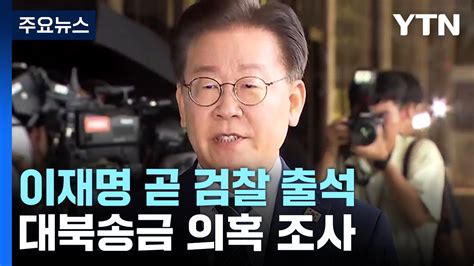 이재명 잠시 뒤 검찰 출석 쌍방울 대북송금 의혹 조사 Ytn 동영상 Dailymotion