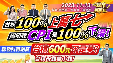 【瘋狂股市福利社】台股100 上萬七 因明晚cpi是100 下滑 聯發科再創高 台積600元不是夢 台積母雞帶小雞 ║謝明哲、楊育華、謝晨彥║2023 11 13 Youtube